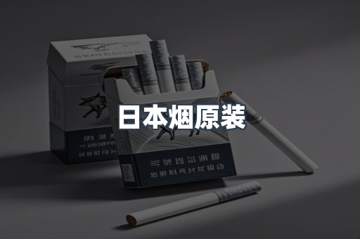日本烟原装