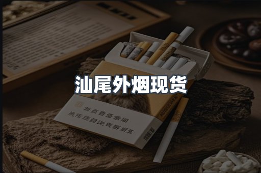 汕尾外烟现货